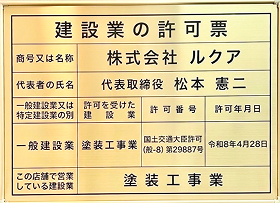 建設業の許可票