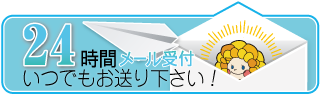 メールでお問い合わせ